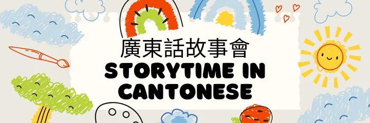 Banner: hand-drawn rainbows and a sun around Storytime in Cantonese, in Chinese and English